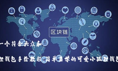 思考一个符合大众和

小狐狸钱包手绘教程：简单易学的可爱小狐狸钱包画法