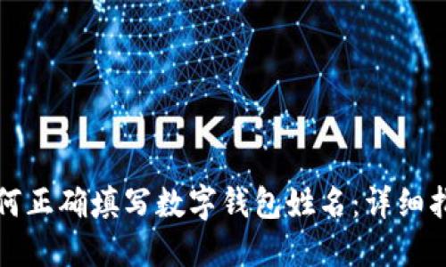 如何正确填写数字钱包姓名：详细指南