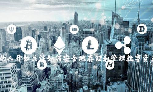 加密钱包教学演示 是一个对许多人来说都非常重要且实用的话题，随着区块链技术的发展和加密货币的流行，越来越多的人开始关注如何安全地存储和管理数字资产。在这篇文章中，我将针对加密钱包的使用进行详细介绍，同时回答一些相关问题，帮助用户更好地理解和使用加密钱包。

加密钱包完全指南：如何安全管理您的数字资产