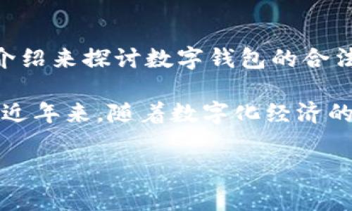 数字钱包转账犯法嘛这个问题涉及到法律、金融科技以及日常生活中的支付习惯。为了更好地理解这个主题，以下将通过一个详细的介绍来探讨数字钱包的合法性，以及相关的法律框架。

数字钱包（Digital Wallet）是一个可以存储信用卡信息和其他支付信息的工具，使得用户能够快速地在线购物或在商店中进行支付。近年来，随着数字化经济的发展，数字钱包成为了越来越多用户的首选支付方式。尽管其便捷性受到广泛欢迎，但关于其合法性和安全性的问题也逐渐受到关注。

数字钱包转账犯法嘛？法律与安全的双重考量