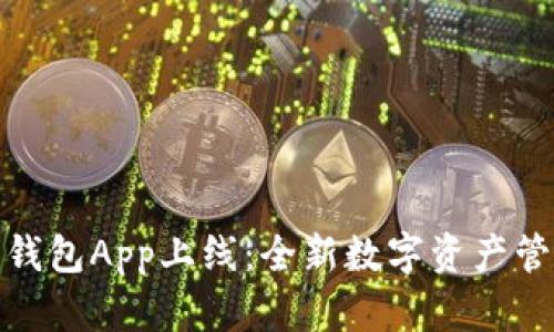 小狐狸钱包App上线：全新数字资产管理体验