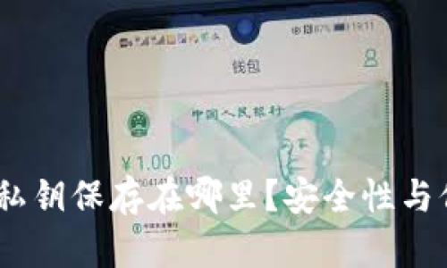 MetaMask 私钥保存在哪里？安全性与保护方法详解