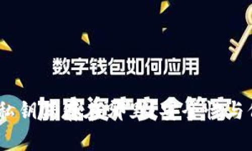 MetaMask 私钥保存在哪里？安全性与保护方法详解