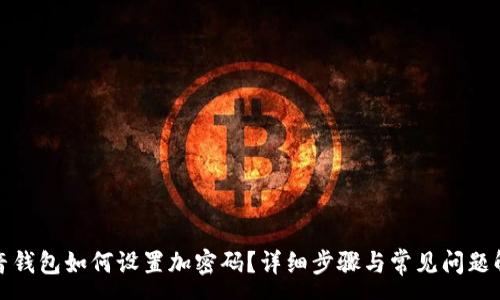 :

抖音钱包如何设置加密码？详细步骤与常见问题解答