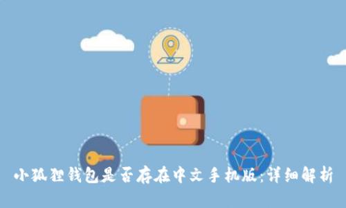 小狐狸钱包是否存在中文手机版：详细解析