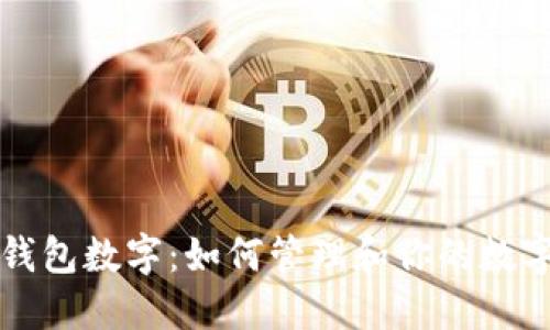 个人钱包数字：如何管理和你的数字资产