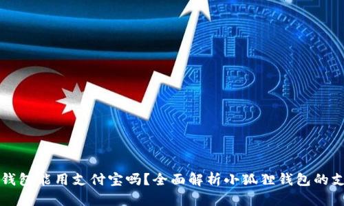 小狐狸钱包能用支付宝吗？全面解析小狐狸钱包的支付功能