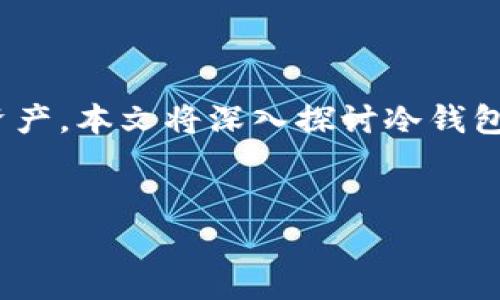 加密货币冷钱包和热钱包是当今数字资产管理中两个重要的概念。随着加密货币的普及，越来越多的人开始了解及使用这些钱包，以安全存储和管理他们的加密货币资产。本文将深入探讨冷钱包与热钱包的定义、工作原理、优缺点，以及它们如何适应不同的用户需求。同时，我们将回答与此相关的常见问题，帮助用户更好地理解这两个钱包的使用场景和安全性。


加密货币冷钱包与热钱包完全解析：安全存储数字资产的最佳选择