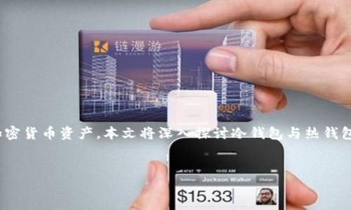 加密货币冷钱包和热钱包是当今数字资产管理中两个重要的概念。随着加密货币的普及，越来越多的人开始了解及使用这些钱包，以安全存储和管理他们的加密货币资产。本文将深入探讨冷钱包与热钱包的定义、工作原理、优缺点，以及它们如何适应不同的用户需求。同时，我们将回答与此相关的常见问题，帮助用户更好地理解这两个钱包的使用场景和安全性。


加密货币冷钱包与热钱包完全解析：安全存储数字资产的最佳选择