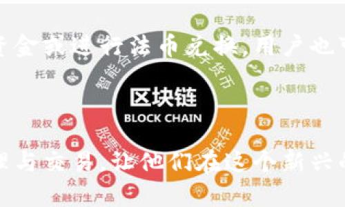 jiaoti如何在小狐狸钱包安卓上添加主网/jiaoti
小狐狸钱包, 安卓, 添加主网, 加密货币, 数字钱包/guanjianci

小狐狸钱包（Fox Wallet）是一款流行的去中心化数字钱包，尤其受到加密货币爱好者的喜爱。对于安卓用户来说，了解如何添加主网非常重要，因为这将使他们能够更加高效地管理自己的加密资产。在本篇文章中，我们将详尽介绍这一过程，并解答与之相关的常见问题，以帮助用户更好地使用他们的小狐狸钱包。

小狐狸钱包简介
小狐狸钱包是一个支持多种区块链资产的数字钱包，通过它，用户可以存储、发送和接收加密货币。它的用户界面友好，操作简单，非常适合初学者。此外，小狐狸钱包也为高级用户提供了更多个性化的选择。通过添加不同的主网，用户可以访问多种不同类型的加密资产，这对于喜欢多元化投资的用户来说显得尤为重要。

为什么需要添加主网
在小狐狸钱包中添加主网，可以让用户更好地管理和使用他们的加密资产。不同的区块链网络有各自的特性和用途，例如以太坊主网、币安智能链主网等。通过添加主网，用户可以接收不同类型的加密货币，还能参与到这些区块链的生态系统中。此外，一些去中心化应用和服务也依赖于特定的区块链网络，因此添加主网可帮助用户更方便地使用这些应用和服务。

如何在小狐狸钱包安卓上添加主网
在小狐狸钱包安卓上添加主网的流程相对简单，以下是详细步骤：

1. **下载并安装小狐狸钱包**：首先，确保你已经在安卓设备上下载并安装了小狐狸钱包应用。你可以在Google Play商店中直接搜索“小狐狸钱包”并进行下载。

2. **打开应用并创建或导入钱包**：如果你是首次使用小狐狸钱包，你需要创建一个新钱包或导入现有钱包。选择“创建钱包”，按照提示设置密码和备份助记词；如果是导入，则需要输入你本地存储的助记词或私钥。

3. **访问主网管理**：成功登录钱包后，你会看到钱包的主界面。在主界面的上方，可能会有一个设置或管理选项，点击进入。在这里你可以找到“主网”或“网络”相关的设置选项。

4. **选择添加主网**：在主网管理页面中，通常会列出已支持的主网和添加新主网的选项。选择“添加主网”后，应用会要求你输入相关的网络信息，包括网络名称、RPC URL、链ID等。

5. **保存并确认**：输入完相关信息后，点击“保存”或“确认”，系统将会验证你的输入信息。如果信息无误，你的新主网就会成功添加到小狐狸钱包中，你可以开始使用该主网进行交易。

注意事项
在添加主网时，用户需要确保输入的信息是准确的。任何小的错误都可能导致无法连接到相应的区块链网络，从而影响到资产的管理和交易。此外，尽量使用官方推荐的主网信息，以确保安全性和兼容性。

常见问题解答

问题1：如何选择合适的主网添加到小狐狸钱包中？
选择合适的主网是使用小狐狸钱包的重要一步。在选择主网时，用户可以根据自己的投资策略和需求进行选择。首先，了解不同主网的特性至关重要。以太坊主网是一个适合开发和交易的开放区块链，而币安智能链更侧重于高效的交易和较低的手续费。

其次，考虑自己的投资组合。如果你主要持有某种特定的加密货币，确保该货币支持的主网已被添加。例如，如果你投资了以太坊（ETH），你可能希望添加以太坊主网以便进行交易。类似的，若你投资了基于币安链的代币，那么添加币安智能链主网也是必不可少的。

此外，关注主网的社区和生态系统也很重要。选择有活跃开发者社区和支持的主网可以增加你的投资安全性，并为将来的功能拓展打下基础。最后，也可以定期查阅相关的加密货币新闻和论坛，了解哪些主网在行业内受到好评。

问题2：如何解决添加主网时遇到的错误？
在添加主网的过程中，用户可能会遇到各种错误，比如无法连接网络、输入信息不正确等。当出现这些问题时，可以从以下几个方面进行排查。

首先，检查输入的信息是否准确，包括RPC URL、链ID等。有时候，一个简单的拼写错误或格式问题就会导致连接失败。确认你的信息来自于来源可靠的官方文档或社区。可以在区块链的官方网站或相关的社交媒体群组中找到最新的网络配置。

如果信息无误但仍无法连接，可尝试重启小狐狸钱包应用。此外，也可尝试重新启动手机，有时网络问题可能由于手机处于不稳定状态导致。确保设备能够连接到互联网，并且没有被防火墙或VPN等设置限制。

若问题依然存在，可以在小狐狸钱包的官方客服或社区论坛寻求帮助。其他用户或开发者可能遇到过相同的问题，他们的经验或许能够提供解决方案。

问题3：在小狐狸钱包中可以添加多少个主网？
在小狐狸钱包中，理论上可以添加多个主网。根据其设计，用户可以自由地根据需求和投资策略进行添加。然而，每添加一个主网都需要消耗一定的资源和存储，因此实际能添加的数量可能会受到设备性能的限制。

通常，对于一般用户，5-10个主网的添加是比较合理的范围。这能够确保用户在不同的主网上进行交易和操作而不会造成过大的混乱。然而，对于专业投资者或开发者来说，他们可能需要添加更多主网来支持其多样化的投资组合和实时的交易更新。

用户在决定添加主网时，需考虑到自己的使用频率和管理能力，避免添加过多主网导致信息混乱或处理不及时。此外，也要定期清理不常用的主网，以便提高小狐狸钱包的运行效率和稳定性。

问题4：如何安全地管理添加的主网？
安全管理添加的主网是每位加密货币用户的基本责任。首先，确保钱包的私钥和助记词的安全性。对于任何使用去中心化钱包的用户来说，私钥是最重要的数字资产凭证。一旦私钥泄露，可能导致资产的损失。

此外，使用二次验证和安全锁定功能也是增强钱包安全性的重要手段。定期更新你的密码，并确保密码复杂性。同时，对于重要交易，尽量采用手动输入的方式，而不是复制粘贴，这样可以降低被恶意软件窃取的风险。

其次，关注主网的安全更新和公告。有些主网会定期发布更新以修复安全漏洞，用户需要保持钱包软件和主网的最新版本。此外，定期审查添加的主网，确保目前的主网依旧处于安全和有效状态。

最后，考虑将高价值的资产转移到冷钱包进行长期保存。不在设备上存放过多的资产，可以有效防止网络攻击或设备丢失带来的风险。总之，安全管理是每位加密货币用户都需认真对待的事情。

问题5：添加主网后如何管理和交易加密货币？
一旦在小狐狸钱包中成功添加了主网，用户便可以开始管理和交易加密货币。首先，需要充实钱包的资产。这可以通过接收来自朋友或交易所的转账来实现。在钱包首页，通常会显示接收地址，用户可以分享这个地址给他人，将加密货币转入自己的钱包中。

在管理资产时，用户可以通过主网交换或买卖加密货币。以太坊主网支持在去中心化交易平台上进行交易，用户可以连接到这些平台，进行资产的兑换。当需要发送资产时，用户只需输入接收者的地址和转账金额，系统会自动选择合适的主网进行交易。

此外，定期检查资产的增值情况也是至关重要的。小狐狸钱包通常会提供资产的实时数据和价格变动图表，用户可以根据市场情况，及时做出投资调整。如果需要提取资金或进行法币兑换，用户也可以通过连接的交易所进行操作。

通过上面提到的管理和交易方法，用户不仅可以高效使用小狐狸钱包，还能最大化其加密货币投资的回报。

总结来说，在小狐狸钱包安卓上添加主网的整个过程并不复杂，但却是使用该钱包的关键所在。了解相关的注意事项、解决方法，能够帮助用户更好地进行加密货币管理与交易，让他们在这个新兴的数字资产世界中更加游刃有余。