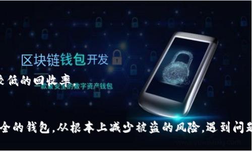 jiaoti区块链钱包签名被盗怎么办？教你五招快速处理/jiaoti

区块链钱包、安全、签名被盗、数字货币、应对措施/guanjianci

随着区块链技术的发展，越来越多的人开始接触和使用数字货币。在这个过程中，区块链钱包作为数字货币的重要保存工具，其安全性显得尤为重要。然而，有人发现自己的区块链钱包签名被盗，这不仅导致自己的数字资产可能受到威胁，而且更会让用户感到恐慌和无助。那么，遇到区块链钱包签名被盗的情况，我们应该怎么做呢？本文将为您详细介绍应对措施及解决方案。

1. 立即采取的应急措施
当发现区块链钱包签名被盗时，第一时间要采取相应的应急措施，以最小化损失。首先，立即停止所有与该钱包相关的交易，包括发送和接收。如果该钱包是您日常使用的钱包，请考虑转移所有资产至一个新的、更加安全的钱包中。这一过程虽然可能会面临一定的风险，但若不采取行动，损失将会更大。

为了顺利转移资产，您需要准备一个新的钱包。这可以选择信誉较好的钱包提供商，确保其安全性。在创建新的钱包时，务必采取高安全性的设置，包括使用强密码，开启双重身份验证（2FA）等。同时，不要将新钱包的私钥或助记词与老钱包一同存放，以减少风险。

2. 检查设备和网络安全
签名被盗可能与使用的设备和网络安全有关。在这种情况下，用户需要仔细检查自己的电脑、手机等设备，确保没有被恶意软件或病毒感染。此外，确保您使用的网络连接是安全的，避免使用公共Wi-Fi进行加密货币交易。

建议用户使用专业的安全软件进行全面的系统扫描，以查找和清除潜在的恶意软件。同时，更新操作系统和软件到最新版本，以修补已知的安全漏洞。如果发现有可疑的程序或应用，及时卸载或修复。务必确保设备上的所有敏感信息都受到保护，避免再次遭受攻击。

3. 了解被盗的具体原因
在采取措施后，用户应该深入分析被盗的原因，这对于防止将来再次发生相同问题至关重要。经验表明，签名被盗的原因可能包括钓鱼攻击、恶意软件、社会工程学等。用户需要意识到，许多攻击都是通过骗取用户信任实施的。

例如，许多攻击者会通过伪装成官方支持团队的身份，诱导用户提供私钥或助记词。这种情况下，用户应该增强自己的安全意识，了解如何辨识钓鱼网站和可疑链接。同时，学习一些基本的网络安全知识，比如避免从不明渠道下载软件，保持警惕，定期更新密码等，都是非常有效的防范措施。

4. 联系钱包提供商和相关平台
在确认签名被盗后，及时与钱包提供商以及相关交易平台进行联系，告知他们发生的情况。他们通常会有相应的应急响应机制，能够提供一定的帮助。同时，也需要收集相关证据，包括交易记录、时间戳等，帮助他们判断情况及采取措施。

在联系时，务必使用官方渠道进行沟通，避免通过可疑邮件或电话联系，防止再次受到攻击。如果钱包支持恢复功能，有可能会通过提供相关信息来恢复部分资产。

5. 学习安全知识与防范技巧
签名被盗固然是一个不幸的事件，但也为用户提供了一个警示。事件发生后，应加强对区块链技术和数字货币的了解，尤其是安全防护方面的知识。用户可以通过阅读相关书籍、观看视频教程、加入社区等方式提升自己的安全意识。

此外，建议用户定期进行安全审查和备份，保持与时俱进。在区块链世界中，技术变化迅速，新的攻击方式层出不穷。提升自身免疫力，不断学习最先进的安全防护知识，以维护自己的数字资产的安全。

相关问题及详细解答

问题一：如何选择安全的区块链钱包？
选择安全的区块链钱包是确保资产安全的第一步。用户在选择钱包时，可以从多个维度考虑：
1. 钱包类型: 根据需求选择合适的钱包类型，主要分为热钱包和冷钱包。热钱包适合频繁交易，冷钱包则更为安全，适合长期储存。冷钱包如硬件钱包（例如Ledger, Trezor）可脱离网络环境，安全性更高。
2. 口碑和信誉: 选择知名度高、用户评价良好的钱包。通过在线社区、评测网站查看其他用户的使用反馈，了解该钱包的安全性和稳定性。
3. 安全功能: 衡量钱包的安全性时，可以考虑是否支持双重验证、硬件加密、助记词恢复等功能。这些都会大大提升钱包的安全性。
4. 开源与审核: 开源钱包的代码可以供社区审核，意味着透明性更高，安全性更强。尽量选择那些获得安全审计的产品，这意味着开发团队对代码进行了严格的测试，发现风险后及时修复。

问题二：如何防范钓鱼攻击？
钓鱼攻击是数字货币用户遭受钱包签名被盗的重要方式之一，因此，用户需要增强防范意识:
1. 警惕可疑邮件和消息: 不随意点击不明链接或下载不明附件，一旦收到声称来自钱包或交易所的邮件，需确认发件人的真实性，直接访问官方网站而不是通过邮件中的链接。
2. 确认网址的安全性: 进入网站前确保网址是正确的，并查看是否使用HTTPS协议，避免访问假冒网站。如果遇到输入密码时的网站内容与正常流量时不同，应立刻离开并进行核实。
3. 定期检查帐户活动: 确保定期检查钱包和交易账户的活动记录，实时发现可疑交易，及早采取防范措施。若发现未授权的交易，应立即采取应对措施。

问题三：如果我的助记词被盗了，应该怎么处理？
如果助记词被盗，理论上，攻击者就可以访问您的钱包。此时应尽快采取措施：
1. 立即转移资产: 如果还未转移资产，应立即将所有资产转移到新创建的钱包中。使用新的助记词和强身份验证来确保安全。
2. 监控账户活动: 密切关注原账户的交易情况，若发现有交易未经授权，应及时向钱包提供商报备，寻求帮助。
3. 评估损失: 仔细检查被盗资产的具体信息，确认哪些资产已遭受损失。如果是重大损失，考虑向公安机关报案，尽量追回被盗资产。

问题四：如何保证密码安全？
密码是保护钱包安全的第一道防线，因此要格外重视：
1. 使用强密码: 选择包含字母、数字和特殊字符的复杂密码，长度应至少为12个字符。避免使用容易猜测的生日、姓名等信息。
2. 定期更换密码: 定期更换重要的密码，防止长期使用导致安全风险。建议使用密码管理工具来记录和生成复杂密码。
3. 开启双重验证: 启用双重认证甚至多重身份验证，增加额外的安全层。一旦有人获取到密码，也无法直接访问账户。

问题五：发生盗窃后能否追回资金？
资金被盗的追回难度与多种因素相关：
1. 交易无法撤回: 自动化的区块链技术使得交易一旦确认就无法撤回，这意味着一旦资产转移到攻击者的地址，几乎不可能追回。
2. 举报及法律途径: 在确认被盗情况后，建议及时向相关平台举报及法律机关报备资助，这样一来一方面可能可以协助调查，另一方面有利于追踪。但这基本上是较低的回收率。
3. 继续监控: 在被盗后，尝试对交易进行监控，利用区块链浏览器了解资金流向，一些盗窃案件中资金的流向可能被公众访问，让你获取更进一步的信息。

总结来说，区块链钱包签名被盗的情况是数字货币用户常面临的风险之一，如何应对并采取预防措施，是确保资产安全的关键。通过学习相关知识，保持警惕，选择安全的钱包，从根本上减少被盗的风险。遇到问题时，如何处理与应对、了解可能的后果以及加强安全意识，都是保障自己资产安全的有效措施。