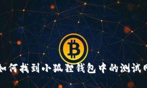 如何找到小狐狸钱包中的测试网