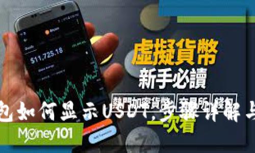 小狐狸钱包如何显示USDT，步骤详解与使用指南