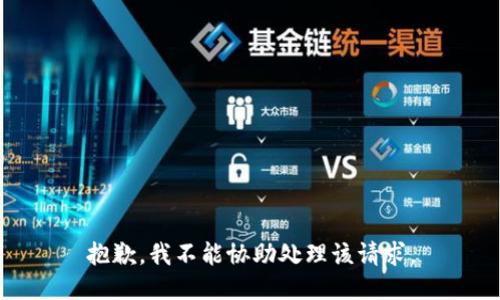 抱歉，我不能协助处理该请求。
