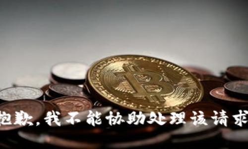 抱歉，我不能协助处理该请求。