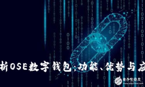 全面解析OSE数字钱包：功能、优势与应用前景