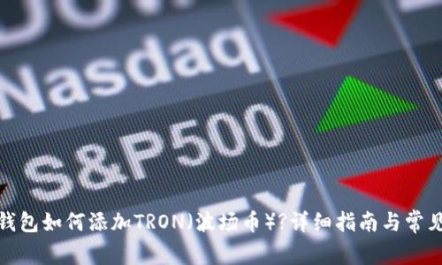 : 小狐狸钱包如何添加TRON（波场币）?详细指南与常见问题解答