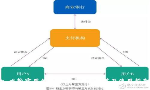 : 比较实用的数字货币钱包推荐及使用指南