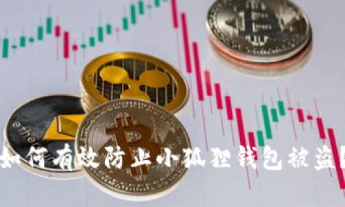 如何有效防止小狐狸钱包被盗？