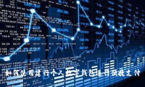 如何使用建行个人数字钱包进行便捷支付