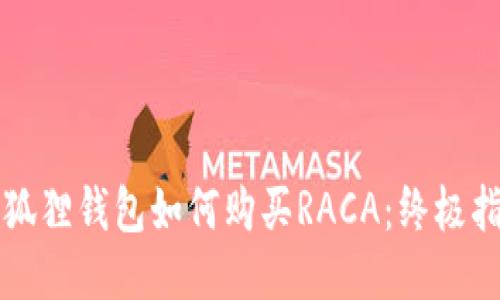小狐狸钱包如何购买RACA：终极指南