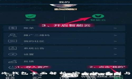 : 区块链冷钱包全面解析：安全性、类型与选择指南