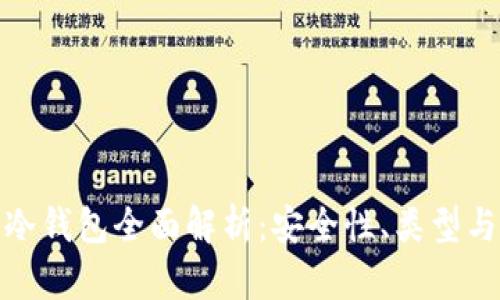 : 区块链冷钱包全面解析：安全性、类型与选择指南