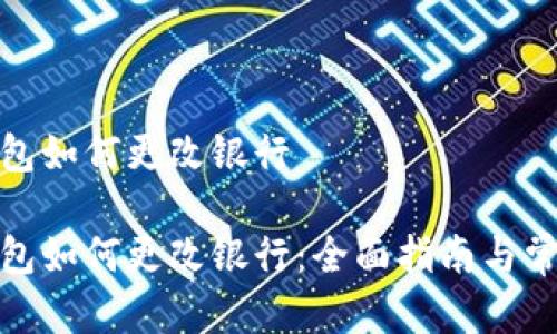 数字钱包如何更改银行

数字钱包如何更改银行：全面指南与常见问题