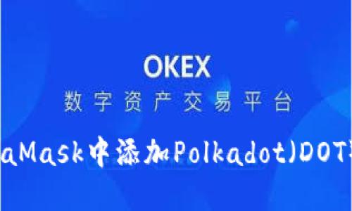 : 如何在MetaMask中添加Polkadot（DOT）币？详尽指南