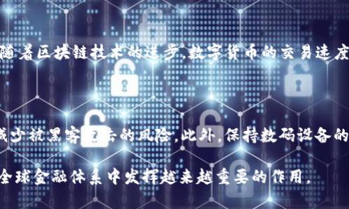 数字货币和数字钱包是近年来随着区块链技术和互联网发展而变得越来越热门的概念。在这个数字化时代，它们不仅仅是金融工具，更是经济、社会和技术多个方面变革的重要载体。本文将深入探讨什么是数字货币和数字钱包，并解答相关的常见问题。

  什么是数字货币和数字钱包？ / 

 guanjianci 数字货币,数字钱包,区块链,电子支付,加密货币 /guanjianci 

一、什么是数字货币？

数字货币是指以数字形式存在的货币，它在不同的环境下可以被用作交换媒介、储存价值和计量单位。与传统的法定货币不同，数字货币的核心在于其存在于网络环境中，没有物理形式。而且，数字货币大多运用区块链技术，以确保交易的安全性和透明性。

目前，数字货币可以分为几种类型。**法定数字货币**是由中央银行发行的数字形式货币，比如中国的央行数字货币（CBDC）。而**加密货币**是由去中心化的网络生成的，诸如比特币、以太币等，它们使用密码学来确保交易的安全以及控制新货币的创造过程。

数字货币的优势在于其快捷、安全、便利。用户可以通过网络进行全球交易，几乎没有时间和地域的限制。而且，传统的金融体系往往需要中介机构，而数字货币通过点对点的方式减少了中介的介入，从而降低了交易成本。然而，数字货币市场也存在较大的波动风险和监管不确定性，使用者在参与之前需要进行充分的了解和风险评估。

二、什么是数字钱包？

数字钱包（Digital Wallet）是用来存储、发送和接收数字资产的工具。与传统的钱包相似，数字钱包不仅可以储存数字货币，还可以包含信用卡、借记卡和其他电子支付信息。用户可以通过手机应用、网站或硬件设备等多种形式访问他们的数字钱包。

数字钱包主要分为两类：**冷热钱包**。**冷钱包**是指不联网的存储方式，比如硬件钱包和纸钱包。它们具有高安全性，适合长期存储而不频繁交易。而**热钱包**则是日常交易用的联网钱包，虽然使用方便，但由于连接互联网，安全性相对较低。

使用数字钱包最大的好处在于高效、便捷的支付体验。通过手机支付二维码，用户可以在商店、线上平台等场所快速付款。同时，大多数字钱包支持多种货币的存储和交易，满足了用户多元化的需求。不过，数字钱包的安全性和隐私保护仍然是用户需要重点关注的方面，如遭遇黑客攻击或丢失设备可能导致资产损失。

三、数字货币的优势与劣势

数字货币的优势可归纳为几个方面：首先，交易的便捷性和速度使得跨境交易变得极为简单；其次，数字货币的去中心化特性降低了对银行等中介机构的依赖；最后，借助区块链技术，数字货币的交易透明且不可篡改，增强了信任度。

然而，数字货币也并非没有缺点。首先，市场波动极大，投资风险高；其次，数字货币的监管政策尚未成熟，不同国家的法律法规各异，造成了一定的不确定性；此外，数字货币在技术层面仍然存在安全隐患，用户需要提高警惕防范网络攻击。

四、数字钱包的优势与劣势

数字钱包的优势主要体现在用户体验和安全性上。用户通过数字钱包可以方便地进行转账、支付和消费，大大简化了日常交易流程。而且，随着技术的发展，数字钱包的安全性也在不断提升，比如多重身份认证和加密算法的使用，确保用户资产的安全。

然而，使用数字钱包也面临一些挑战。冷钱包虽然安全，但使用不便，尤其是在频繁交易的情况下。而热钱包虽然便捷，风险高，用户需要保护好自己的账户信息，避免被黑客盗取。另外，一些技术问题，如系统崩溃、网络故障等，也可能影响用户的交易体验。

五、常见问题解答

在数字货币和数字钱包的使用过程中，用户可能会遇到一些常见问题。以下是五个常见问题的详细解答：

1. 如何选择合适的数字钱包？

选择数字钱包时，用户需要考虑几个关键因素。首先是安全性，尤其是对于长期持有加密货币的用户，建议使用冷钱包。其次是用户体验，不同的钱包在界面和使用便捷程度上各有千秋，用户需根据自己的需求选择。还要考虑支持的货币种类，如果用户有多种数字资产，最好选择一个支持多种货币的钱包。此外，用户还应了解钱包的备份功能，以防丢失或损坏设备。

2. 如何购买和交易数字货币？

购买数字货币的渠道有多个，用户可以通过**数字货币交易所**直接购买，或通过**P2P平台**进行私下交易；还可以参加一些众筹项目。此外，用户在交易时需要选择合适的交易对，并注意市场行情，合理设置买入和卖出价格。有些平台提供止损单等功能，可以帮助用户控制风险。在交易完成后，用户需要及时将数字货币转移到自己的数字钱包中，确保资产安全。

3. 数字货币的税务问题如何处理？

数字货币的税务问题在不同国家和地区存在差异。在许多地方，数字货币被视为财产，因此在交易中获得的收益需要缴纳资本利得税。用户在交易数字货币时，最好保留所有交易记录，以便后期申报。在一些国家，用户还需声明持有的数字货币量。在处理税务问题时，建议咨询专业税务顾问，以确保符合当地法律法规。

4. 数字货币的未来发展趋势如何？

数字货币作为创新金融工具，其未来发展趋势引人瞩目。首先，全球范围内越来越多的央行开始探索中央银行数字货币（CBDC）的发行，这将推动数字货币的合法化和普及。其次，随着区块链技术的进步，数字货币的交易速度和安全性将不断提升；同时，DeFi（去中心化金融）的发展也为数字货币提供了新的应用场景。此外，随着用户接受度的增加，商家将更加积极支持数字货币支付，促进市场的发展。

5. 如何保障数字货币的安全？

保障数字货币安全的措施有许多，用户最基本的要做到的是选择信誉良好的交易所和数字钱包，定期审查和更新安全设置。其次，用户在进行交易时，避免通过公共WiFi进行，以减少被黑客攻击的风险。此外，保持数码设备的系统和应用更新，使用强密码和多重身份验证也非常重要，此外，用户还应定期备份钱包，防止因设备丢失或损坏造成资产损失。

总的来说，数字货币和数字钱包在现代金融科技中的重要性日益增加。尽管面临诸多挑战，但随着技术的不断发展和市场的不断成熟，未来我们可以期待数字货币和数字钱包在全球金融体系中发挥越来越重要的作用。
