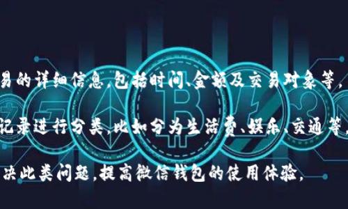 微信钱包数字显示不全解决办法
微信钱包,数字显示,解决办法,手机设置,常见问题/guanjianci

在现代社会，微信已成为人们日常生活中不可缺少的一部分，尤其是微信钱包的使用愈发普及。人们通过微信钱包进行支付、转账、理财等操作，但在使用过程中，很多用户可能会遇到一些问题，比如“微信钱包数字显示不全”。这一问题不仅影响了用户的体验，还可能导致一些使用上的困扰。本文将详细阐述该现象的原因及解决办法，并解答一系列相关问题，帮助大家更好地使用微信钱包。

微信钱包数字显示不全的原因

微信钱包数字显示不全可能是由多种因素导致的。首先，可能是由于手机系统设置或微信应用的兼容性问题，导致显示效果不正常。其次，有可能是在某些特定的手机型号或操作系统版本上，微信的界面调整未能适配好，造成显示混乱。再者，手机存储不足或微信缓存过多，也可能对软件的正常显示产生影响。

此外，网络连接不稳定也是可能导致微信钱包数字无法完全显示的一个原因。若是网络延迟，可能会出现加载不完全的情况，导致界面信息不全。为了保证微信钱包的正常使用，用户需要定期清理缓存，确保手机拥有充足的内存。同时，保持网络的畅通也是必要的。

如何解决微信钱包数字显示不全的问题

面对微信钱包数字显示不全的问题，用户可以尝试以下几种解决方案：

ul
  li重启手机：有时候，简单的重启能够解决各种软件问题，建议首先尝试。/li
  li更新微信应用：确保你的微信是最新版本，开发者会不断更新与修复各种问题，更新能够解决兼容性及其他问题。/li
  li清除缓存：进入手机设置，找到微信，清理应用缓存，释放存储空间，有助于提高应用的运行效率。/li
  li调整手机显示设置：检查手机的显示设置，确保没有任何影响应用显示的选项，比如字体放大等。/li
  li联系微信客服：如果以上步骤均无法解决问题，建议直接联系微信客服，寻求专业的技术支持。/li
/ul

通过以上措施，用户大多可以解决微信钱包数字显示不全的问题，恢复正常使用。

相关问题一：如何手机性能以避免微信钱包问题？

手机性能的对于保持微信钱包的正常运行非常重要。首先，用户可以定期清理手机内存与垃圾文件，以提升整体使用效率。可以使用手机自带的清理工具或下载一些可靠的清理软件，进行垃圾文件的清理。在此过程中，还需要注意不要误删重要的数据。

其次，用户应尽量减少后台运行的应用数量。后台应用过多会占用宝贵的系统资源，影响到前台应用的流畅性。因此，定期关闭不必要的应用，确保只有必要的程序在运行。此外，关闭一些不常使用的应用通知，也能提升手机的流畅度，避免因为频繁的通知推送而影响到微信的使用。

最后，保持手机系统和应用的更新也是非常关键的。开发者会不断更新系统和应用，以解决已知问题和性能，因此用户应定期检查系统和应用的版本，及时进行更新，以便获取更好的使用体验。

相关问题二：微信出现显示异常的其他常见解决方案有哪些？

除了“数字显示不全”以外，微信在使用过程中还可能出现其他显示异常，比如界面卡顿、文字模糊、图片不清晰等。这些情况通常都与手机的设置或网络环境有关。

首先，用户可以检查网络连接的稳定性。如果网络信号较差，建议切换到更为稳定的网络。此外，关闭其他占用带宽的应用，比如视频播放、下载等，也能缓解此类问题。

其次，检查手机的显示设置。大部分手机都有字体大小和显示比例的设置，若设置过高，可能导致某些内容无法完整显示。用户应根据自己的需要调整这些设置，确保最佳的查看效果。

此外，用户也可以考虑卸载并重新安装微信应用。此操作能够有效清除潜在的应用故障，确保得到最新的版本。同时，别忘记备份聊天记录等重要数据，以免数据丢失。

相关问题三：如何保护微信钱包的安全？

用户在使用微信钱包的过程中，安全是重中之重。首先，建议用户开启微信的密码保护与支付密码，这样即使手机被他人获取，个人资产也不会轻易被盗用。同时，设置较为复杂的密码，避免简单密码被猜中。

此外，用户应当定期更改自己的微信密码，不给潜在的黑客留下利用机会。针对各种网络诈骗，用户需保持警惕。不应随意点击陌生链接，也避免在不安全的网络环境中进行支付操作。

同时，建议通过官方的安全中心进行安全检测，微信官方会提供最新的安全信息，用户一定要实时掌握，以保障自身的账户安全。

相关问题四：微信钱包的功能和使用技巧

微信钱包的功能目前已相当完善，除了基本的支付功能外，还支持转账、信用卡还款、理财、分账等多种操作。作为用户，学会一些基本的使用技巧，能够大幅提高使用效率。

首先，用户应当明确每项功能的使用场景，运用得当。例如，转账功能可以有效方便好友间的借款与还款，而理财功能则可以帮助用户进行资产增值。另一个技巧是用户使用“收款码”功能，这种方式快速便捷，适合线下商业活动。

另外，用户可以通过设置“群收款”来更高效处理集体活动中的支付。通过微信公众号或小程序，用户能够快捷生成付款链接，省去逐一收款的麻烦。

相关问题五：如何对微信钱包进行操作记录和管理？

管理微信钱包中的交易记录对追踪个人财务情况非常重要。用户可以在微信的“我”页面中点击“钱包”，进入“账单”选项查看历史交易记录。在这里，用户可以查看每一笔交易的详细信息，包括时间、金额及交易对象等。

为了更好地管理个人财务，用户还可以定期进行账务整理，例如每月推算出自己的支出以及收入情况，进而评估自己的消费习惯，做到更合理的消费规划。此外，可以将这些记录进行分类，比如分为生活费、娱乐、交通等，以清楚了解各类支出的比例，帮助用户更好地控制自己的财务状况。

综上所述，微信钱包数字显示不全的问题其实是一个相对小的技术问题，但它却反映出用户在使用过程中可能遇到的其他潜在问题。通过以上分析与建议，用户可以有效解决此类问题，提高微信钱包的使用体验。