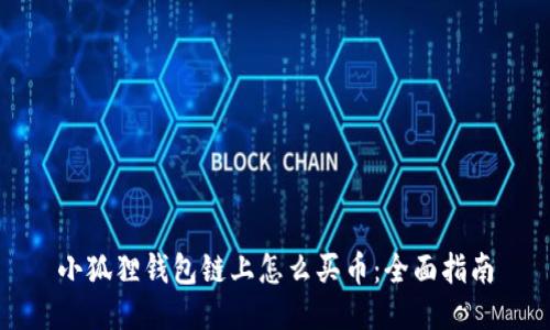 小狐狸钱包链上怎么买币：全面指南