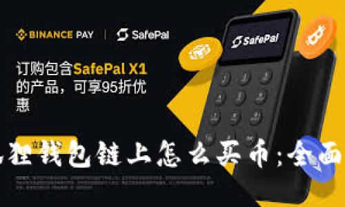 小狐狸钱包链上怎么买币：全面指南
