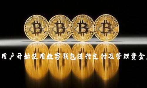 数字钱包授权管理失败 是一个近年来越来越受到关注的问题，尤其是在数字金融快速发展的今天。随着越来越多的用户开始使用数字钱包进行支付及管理资金，如何有效管理数字钱包的使用权限和授权也变得愈发重要。本文将深入探讨这个主题，并解答一些可能相关的问题。

数字钱包授权管理失败的原因与解决方案