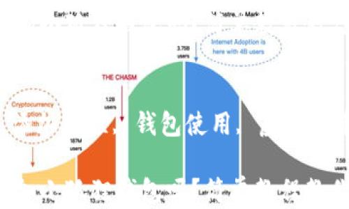 
你知道如何添加小狐狸钱包吗？简单教程教你一步步搞定！

关键词：
小狐狸钱包, 添加教程, 钱包使用, 虚拟货币, 区块链

你知道如何添加小狐狸钱包吗？简单教程教你一步步搞定！
