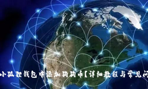 如何在小狐狸钱包中添加狗狗币？详细教程与常见问题解答