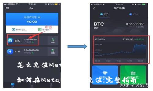 怎么充值MetaMask

如何在MetaMask中充值：完整指南