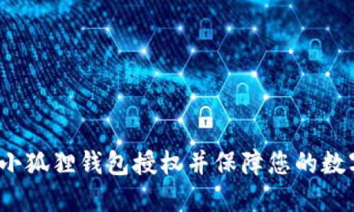  如何解除小狐狸钱包授权并保障您的数字资产安全