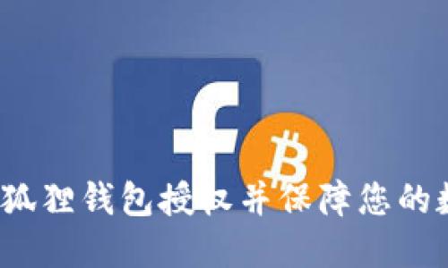  如何解除小狐狸钱包授权并保障您的数字资产安全