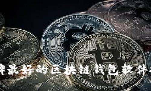 口碑最好的区块链钱包软件推荐