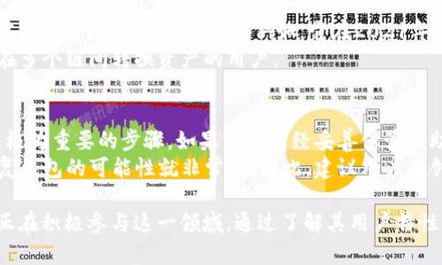 MetaMask的用户普及度分析：它的受欢迎程度到底有多高？

MetaMask, 区块链钱包, 用户数量, 去中心化应用, 加密货币/guanjianci

MetaMask简介
在数字货币和区块链技术日益普及的今天，**MetaMask**已成为一种流行的**区块链钱包**。用户可以通过它轻松访问以太坊及其相关的去中心化应用（DApps）。自2016年推出以来，**MetaMask**逐步发展壮大，其用户群体持续增加，这背后的原因值得深扒一番。

MetaMask用户数量的快速增长
根据公开数据，MetaMask用户数量从2020年的不到500万暴增至2023年的超过3000万。如此惊人的增长离不开**去中心化金融（DeFi）**的崛起，越来越多的用户希望借助**MetaMask**进行流动性挖掘、交易和其他区块链操作。

用户使用MetaMask的主要原因
MetaMask能够吸引大量用户的原因有多方面。首先，它提供了简单易用的界面，使得新用户能够快速上手。同时，作为一个非托管钱包，用户对自己资产的**控制权**让许多人对此产生了浓厚的兴趣。其次，MetaMask与多个平台的兼容性使得用户在进行交易时能享受到极大的便利。

MetaMask的市场优势
与其他区块链钱包相比，MetaMask在用户体验、功能丰富性和安全性上表现出色。这使得其在竞争激烈的市场上占据了一席之地。此外，MetaMask的广泛支持及其与**以太坊**网络的深度整合，进一步巩固了其市场地位。

MetaMask与其他钱包的比较
虽然仍有许多其他的**区块链钱包**可供选择，但MetaMask以其特有的易用性和强大的功能引领了市场。例如，Infinito Wallet和Trust Wallet虽然也在上涨，但无论是用户数量还是应用场景，MetaMask都有显著的优势。

总结：MetaMask的未来发展趋势
随着**去中心化应用**的日益普及，MetaMask的用户数量预计仍将持续上升。它的不断创新和更新也为其未来的发展奠定了基础，势必会吸引更多希望进入区块链领域的用户。

常见问题解答

MetaMask的操作复杂吗？
对于许多新用户来说，最初接触**MetaMask**时可能会认为操作复杂。然而，MetaMask的设计宗旨是让所有用户都能轻松上手。它提供了直观的用户界面，用户可以通过简单的步骤创建、导入钱包，并为其钱包充值。通过网页扩展和手机应用程序，用户可以随时随地进行交易。
此外，MetaMask也提供了丰富的教程和说明文档，帮助新手快速了解如何使用钱包的基础功能，包括如何购买和管理加密资产、如何连接去中心化应用等。随着用户熟悉度的加深，他们可以探索更复杂的功能，如通过MetaMask进行更复杂的交易策略或流动性挖掘。

MetaMask安全吗？
关于钱包的安全性，一直是用户关注的焦点。**MetaMask**作为一个非托管钱包，意味着用户对其资产拥有完全控制权，这既是一种优势，同时也需要用户具备一定的安全意识。MetaMask本身并不存储用户的私钥或助记词，这些信息都由用户自行管理。
MetaMask采用了多重安全措施，包括加密存储和交易签名等功能。然而，用户仍需注意防范钓鱼攻击和网络诈骗。在使用MetaMask时，务必确保访问的是官网或应用商店中的正版软件，避免输入助记词或私钥到不明网站中。此外，保持软件的定期更新，能更好地保护用户的资产安全。

使用MetaMask的成本有哪些？
在使用**MetaMask**的过程中，用户需要遵循以太坊网络的交易费用结构。每当用户进行交易、交换或参与DeFi活动时，都需要支付**gas费**。这些费用根据网络拥堵状况而变化，可能会对用户的交易决策产生影响。此外，用户在某些情况下可能还需要支付平台费用，特别是在参与某些**去中心化交易所（DEX）**时。
为了成本，用户可以在网络不繁忙时进行交易，或者选择在更低费用的区块链平台上进行。MetaMask的开发团队还在不断努力提升用户体验，未来可能会推出更具成本效益的解决方案。

MetaMask支持哪些资产和区块链？
**MetaMask**主要支持以太坊及其基于以太坊的代币（如ERC-20和ERC-721）；但它并不仅限于此。随着区块链技术的发展，MetaMask逐步增加对其他**区块链**的支持。例如，它在2021年开始支持其他EVM兼容链，将用户的选择范围拓宽到包括**Binance Smart Chain**、**Polygon**等网络，这使得用户可以在多个生态中灵活交易。
通过MetaMask，用户不仅可以存储和交易多种资产，还可以轻松访问多个去中心化应用，获取不同链上的DeFi服务。这种跨链的支持非常适合希望在多个链间转换资产的用户。

如何恢复丢失的MetaMask钱包？
如果用户不慎忘记或丢失了**MetaMask**的助记词或私钥，将面临无法访问其钱包的问题。这也是为什么在设置钱包时，详细保管助记词和私钥是极为重要的步骤。如果用户已经妥善保管了助记词，他们可以在任何设备上重新安装MetaMask，并通过助记词进行恢复。
在恢复过程中，用户需在MetaMask界面选择“导入钱包”，并输入助记词。一旦完成，用户就可以对其资产进行管理。如果助记词丢失，又没有备份，恢复钱包的可能性就非常低。因此，建议用户在创建钱包后立即将助记词保管好，并避免在互联网上共享这些敏感信息。

总结来看，随着区块链技术的不断普及，MetaMask无疑是当前最受欢迎的数字钱包之一。这种钱包的用户数量和使用率的提升表明，越来越多的人正在积极参与这一领域。通过了解其用户特性、操作步骤、以及安全问题等，用户不仅可以更好地使用MetaMask，也能为进入数字货币的世界打下坚实的基础。