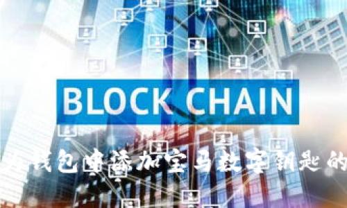 如何在华为钱包中添加宝马数字钥匙的详细指南