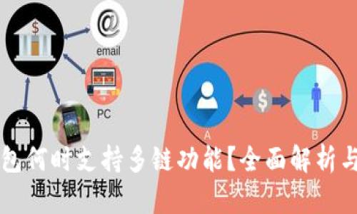 小狐狸钱包何时支持多链功能？全面解析与未来展望
