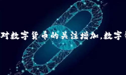 数字钱包单签是一个越来越热门的话题，随着科技的进步和人们对数字货币的关注增加，数字钱包成为了日常金融交易的重要工具。我们将对此进行详细探讨。

数字钱包单签的全面解析：定义、优势及应用