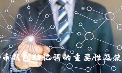数字货币钱包助记词的重要性及使用指南