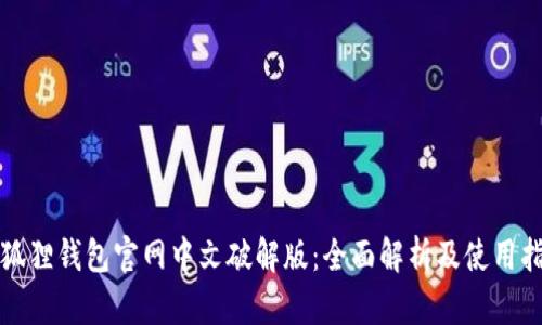 小狐狸钱包官网中文破解版：全面解析及使用指南