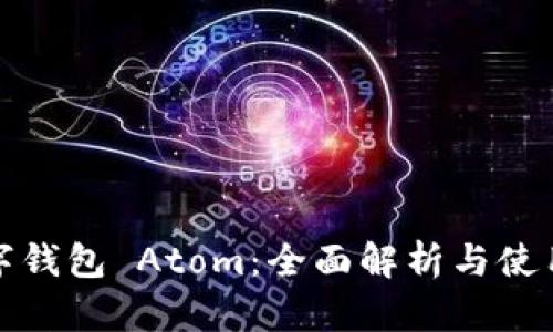: 数字钱包 Atom：全面解析与使用指南