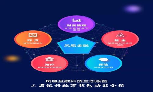 工商银行数字钱包功能介绍