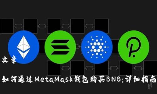 文章

如何通过MetaMask钱包购买BNB：详细指南