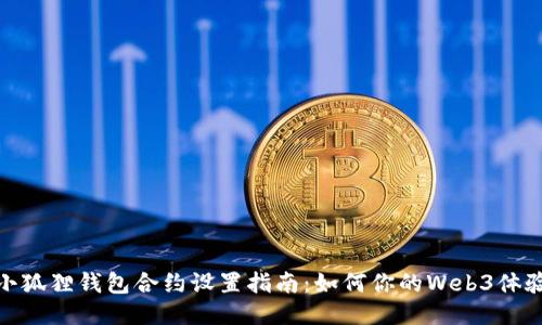 小狐狸钱包合约设置指南：如何你的Web3体验